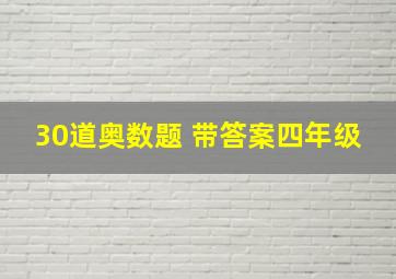 30道奥数题 带答案四年级